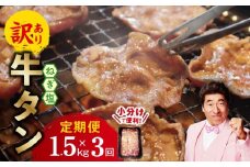 牛たん三昧 定期便 1.5kg×3回【ねぎ塩 牛タン 成型 小分け 250g×6 牛肉 焼肉用 薄切り 訳あり サイズ不揃い】