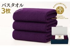 高級泉州タオル ラガマフィン バスタオル  パープル 3枚
