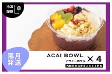 【定期便】アサイーボウル 4個×6回【2か月に1回配送コース】