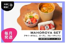 【定期便】アサイーボウル＆具ごろごろスープ＆フルーツサンド 全12回【毎月配送コース】