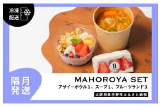 【定期便】アサイーボウル＆具ごろごろスープ＆フルーツサンド 全6回【2か月に1回配送コース】
