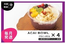【定期便】アサイーボウル 4個×12回【毎月配送コース】