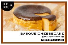 濃厚バスクチーズケーキ 1個