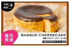 【定期便】濃厚バスクチーズケーキ 1個×12回【毎月配送コース】