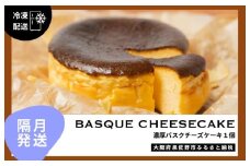 【定期便】濃厚バスクチーズケーキ 1個×6回【2か月に1回配送コース】
