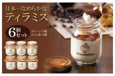 日本一なめらかティラミス 6個セット（国産完熟いちご3個/プレーン3個）【スイーツ デザート 瓶 期間限定 御挨拶 ごあいさつ ギフト 記念日 卒業 入学 プレゼント 贈り物] 