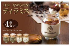日本一なめらかティラミス 4個セット（国産ほうじ茶2個/愛媛産和栗2個）【スイーツ デザート 瓶 期間限定 御挨拶 ごあいさつ ギフト 記念日 卒業 入学 プレゼント 贈り物] 