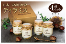 日本一なめらかティラミス 4個セット（愛媛産和栗×4）【スイーツ デザート 瓶 期間限定 御挨拶 ごあいさつ ギフト 記念日 卒業 入学 プレゼント 贈り物] 