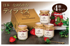 日本一なめらかティラミス 4個セット（国産完熟いちご×4）【スイーツ デザート 瓶 期間限定 御挨拶 ごあいさつ ギフト 記念日 卒業 入学 プレゼント 贈り物] 