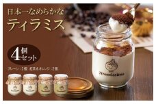 日本一なめらかティラミス 4個セット（プレーン2個/紅茶＆オレンジ2個）