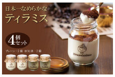 日本一なめらかティラミス 4個セット（プレーン2個/国産ほうじ茶2個）【スイーツ デザート 瓶 期間限定 御挨拶 ごあいさつ ギフト 記念日 卒業 入学 プレゼント 贈り物] 