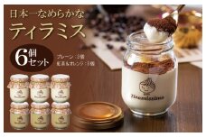 日本一なめらかティラミス 6個セット（プレーン3個/紅茶＆オレンジ3個）