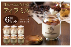 日本一なめらかティラミス 6個セット（プレーン3個/国産ほうじ茶3個）【スイーツ デザート 瓶 期間限定 御挨拶 ごあいさつ ギフト 記念日 卒業 入学 プレゼント 贈り物] 