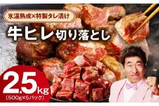 やわらか 牛ヒレ肉 切り落とし 2.5kg【小分け 500g×5P 氷温熟成×特製ダレ サイズ不揃い ステーキ ひと口サイズ カット済み】