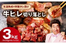 やわらか 牛ヒレ肉 切り落とし 3kg【小分け 500g×6P 氷温熟成×特製ダレ サイズ不揃い ステーキ ひと口サイズ カット済み】