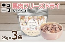 馬肉フリーズドライ ペットフード 25g×3袋【犬猫用 国産 無添加 無着色 高タンパク 低脂肪 ドッグフード キャットフード】