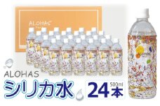 ALOHAS シリカ水 合計12L (500ml×24本入り)