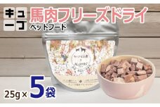 馬肉フリーズドライ ペットフード 25g×5袋【犬猫用 国産 無添加 無着色 高タンパク 低脂肪 ドッグフード キャットフード】