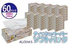 ALOHAS ソフトパックティッシュ 60パック×400枚(200組)【生活用品 雑貨 日用品 必需品 紙 常備品 まとめ買い 備蓄 防災 ティッシュペーパー】