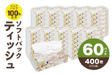 【圧倒的企業努力】ALOHAS ソフトパックティッシュ 60パック×400枚(200組)【ピュアパルプ100% 生活用品 雑貨 日用品 必需品 常備品 まとめ買い 備蓄 防災 ティッシュペーパー】