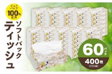【圧倒的企業努力】ALOHAS ソフトパックティッシュ 60パック×400枚(200組)【ピュアパルプ100% 生活用品 雑貨 日用品 必需品 常備品 まとめ買い 備蓄 防災 ティッシュペーパー】