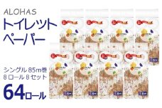 ALOHAS トイレットペーパー 64ロール【シングル 85M巻 コンパクト 8ロール×8セット 生活用品 雑貨 日用品 必需品 紙 常備品 まとめ買い 備蓄 防災】