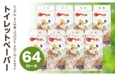 ALOHAS トイレットペーパー 64ロール【シングル 85M巻 コンパクト 8ロール×8セット 生活用品 雑貨 日用品 必需品 紙 常備品 まとめ買い 備蓄 防災】