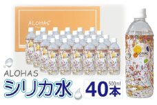 ALOHAS シリカ水 合計20L (500ml×40本入り)