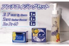 アンチエイジングセット(クリーム2種/クレンザー)【オールインワン ゲルクリーム 化粧水 乳液 美容液 美容クリーム メイク下地 保湿 美白】