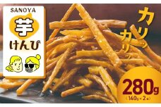 カリカリ！サクサク！芋匠さのや自慢の芋けんぴ 280g（140g×2袋）