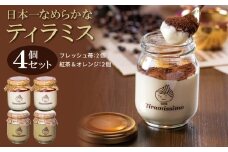 日本一なめらかティラミス 4個セット（国産完熟いちご2個/紅茶＆オレンジ2個）御挨拶 ごあいさつ ギフト 記念日 卒業 入学 プレゼント 贈り物 ギフト