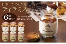 日本一なめらかティラミス 6個セット（国産完熟いちご3個/紅茶＆オレンジ3個）御挨拶 ごあいさつ ギフト 記念日 卒業 入学 プレゼント 贈り物 ギフト