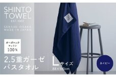 SHINTO TOWEL「2.5重ガーゼ・バスタオル」Lサイズ（ネイビー）オーガニックコットン100%