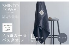 SHINTO TOWEL「2.5重ガーゼ・バスタオル」Lサイズ（チャコール）オーガニックコットン100%