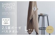 SHINTO TOWEL「2.5重ガーゼ・バスタオル」Lサイズ（ベージュ）オーガニックコットン100%
