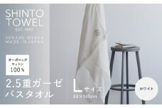 SHINTO TOWEL「2.5重ガーゼ・バスタオル」Lサイズ（ホワイト）オーガニックコットン100%
