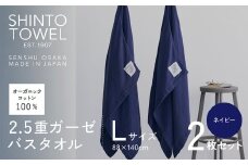 SHINTO TOWEL「2.5重ガーゼ・バスタオル」Lサイズ（ネイビー）2枚セット オーガニックコットン100%