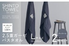 SHINTO TOWEL「2.5重ガーゼ・バスタオル」Lサイズ（チャコール）2枚セット オーガニックコットン100%