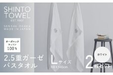 SHINTO TOWEL「2.5重ガーゼ・バスタオル」Lサイズ（ホワイト）2枚セット オーガニックコットン100%