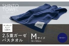 SHINTO TOWEL「2.5重ガーゼ・バスタオル」Mサイズ（ネイビー）オーガニックコットン100%
