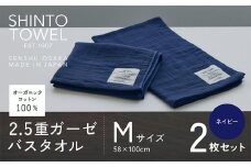 SHINTO TOWEL「2.5重ガーゼ・バスタオル」Mサイズ（ネイビー）2枚セット オーガニックコットン100%
