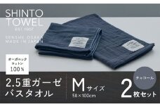 SHINTO TOWEL「2.5重ガーゼ・バスタオル」Mサイズ（チャコール）2枚セット オーガニックコットン100%