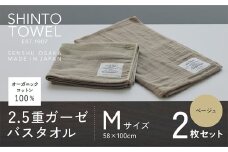 SHINTO TOWEL「2.5重ガーゼ・バスタオル」Mサイズ（ベージュ）2枚セット オーガニックコットン100%