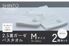 SHINTO TOWEL「2.5重ガーゼ・バスタオル」Mサイズ（ホワイト）2枚セット オーガニックコットン100%