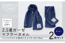 SHINTO TOWEL「2.5重ガーゼ・マフラータオル」（ネイビー）2枚セット オーガニックコットン100%