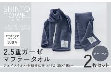 SHINTO TOWEL「2.5重ガーゼ・マフラータオル」（チャコール）2枚セット オーガニックコットン100%