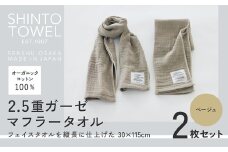 SHINTO TOWEL「2.5重ガーゼ・マフラータオル」（ベージュ）2枚セット オーガニックコットン100%
