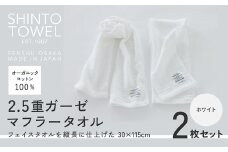 SHINTO TOWEL「2.5重ガーゼ・マフラータオル」（ホワイト）2枚セット オーガニックコットン100%