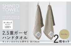 SHINTO TOWEL「2.5重ガーゼ・ハンドタオル」（ベージュ）2枚セット オーガニックコットン100%
