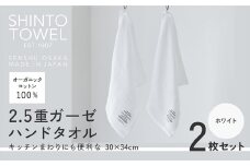SHINTO TOWEL「2.5重ガーゼ・ハンドタオル」（ホワイト）2枚セット オーガニックコットン100%